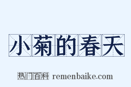 小菊的春天是什么意思的图片